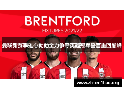 曼联新赛季雄心勃勃全力争夺英超冠军誓言重回巅峰