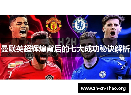曼联英超辉煌背后的七大成功秘诀解析