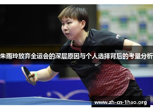 朱雨玲放弃全运会的深层原因与个人选择背后的考量分析
