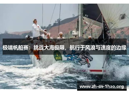 极端帆船赛：挑战大海极限，航行于风浪与速度的边缘