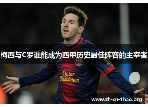 梅西与C罗谁能成为西甲历史最佳阵容的主宰者