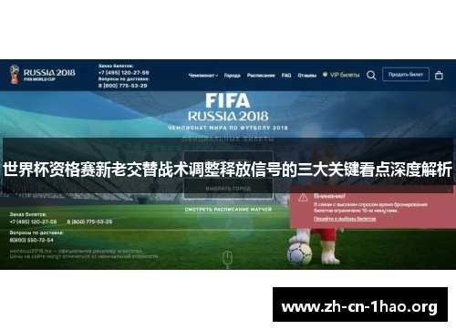 世界杯资格赛新老交替战术调整释放信号的三大关键看点深度解析